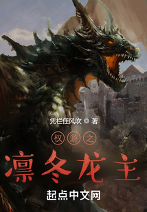 权游凛冬龙主小说