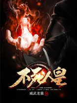 不死人皇 小说