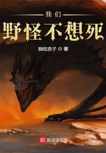 我们野怪不想死听书