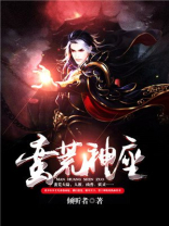 蛮荒神座 小说