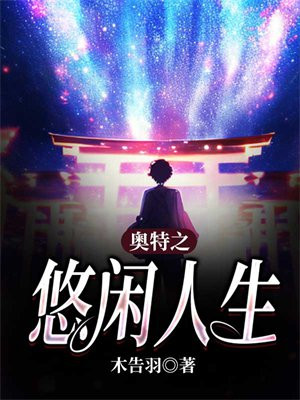 重生后的悠闲人生