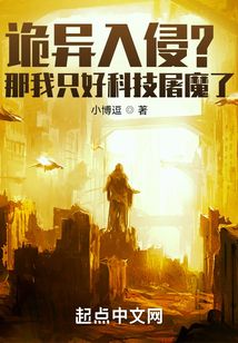 诡异入侵那我只好科技屠魔了txt