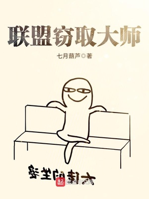 联盟窃取大师 小说