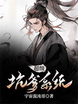 超级坑爹系统