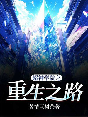 重生超神学院之我是神