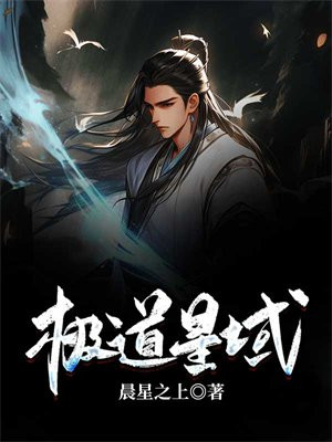 极道星辰为什么不写了
