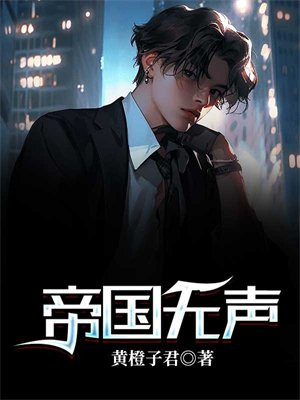帝国无声