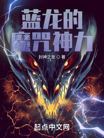 蓝龙的魔咒神力TXT