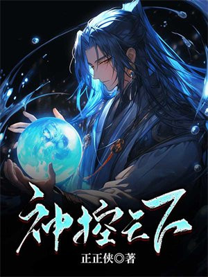 神控天下