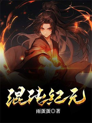 混沌纪元百科