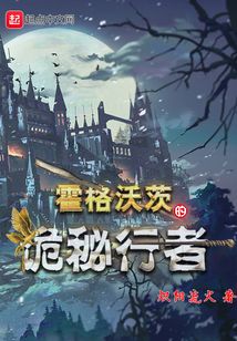 霍格沃茨之诡秘之主