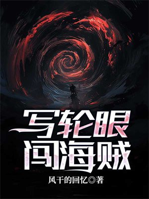 写轮眼闯海贼 小说