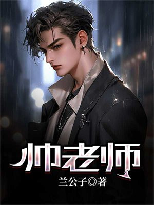 帅老师用英语怎么说