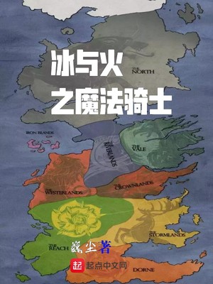 冰与火之魔法骑士笔趣阁