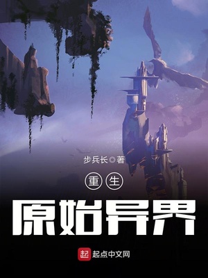 重生原始异界好看吗