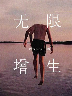 无限增生吃什么