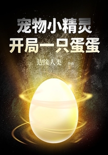 宠物小精灵之开局一只单首龙