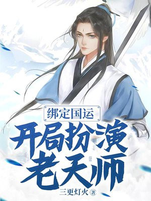 绑定国运:开局扮演放水大将