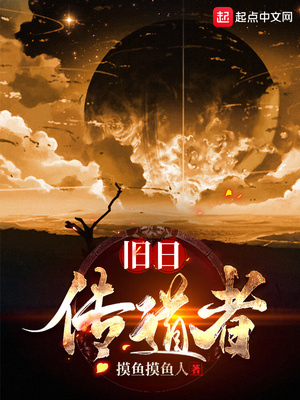 旧日传道者起点中文网