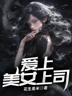 爱上女处长:一念翻身 小说
