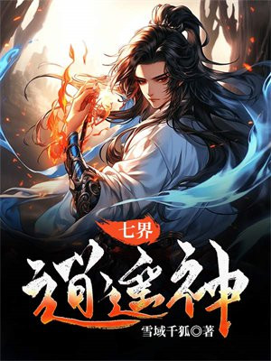 七界逍遥笔趣阁
