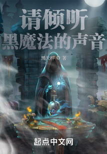 请倾听黑魔法的声音无错