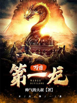 万古第一龙小说免费阅读笔趣阁