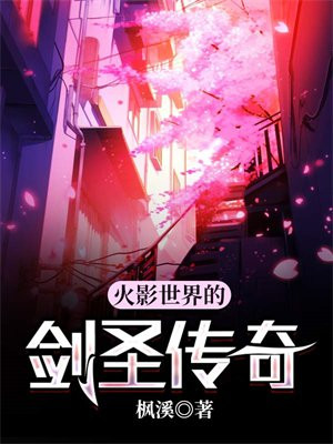 火影世界的剑圣传奇