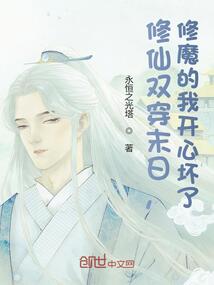 修仙双穿末日,修魔的我开心坏了 我爱罗的沙笔趣阁