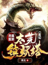玄幻:开局签到太荒镇妖塔