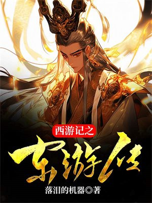 东游传在线