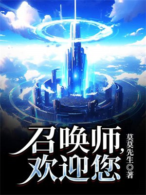 召唤师，欢迎您