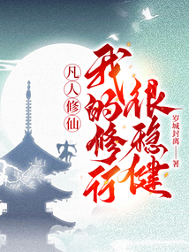 凡人修仙之我