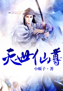 灭世仙尊
