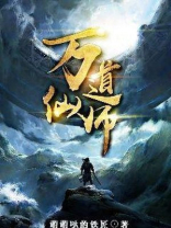 万道仙师为什么不写了