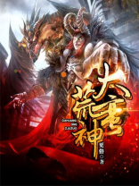 超能世界大荒蛮神