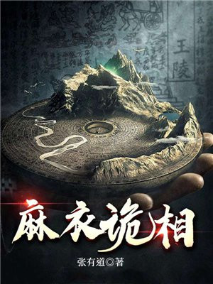 麻衣诡相师