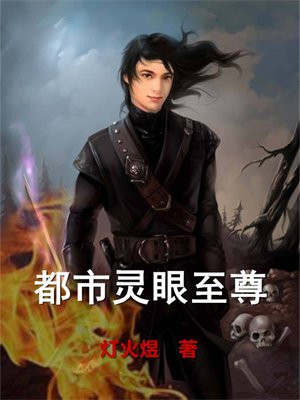 都市灵眼至尊灯火煜