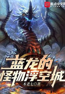 蓝龙的怪物浮空城