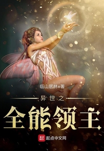 异世之全能领主百度百科