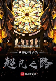 诡秘:从天使开始的超凡之路 TXT