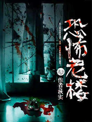 恐怖老2