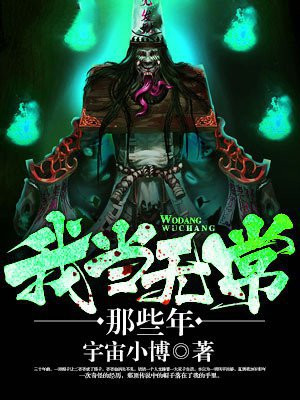 我做无常那些年