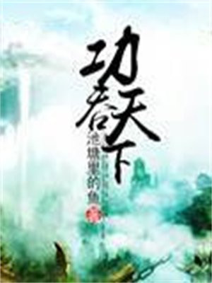 功掠天下免费阅读