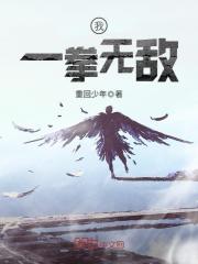我一拳无敌