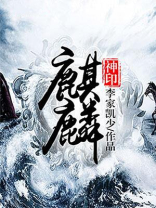 麒麟神相最新章节