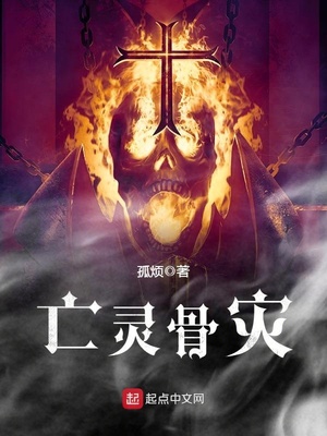 亡灵骨灾TXT下载