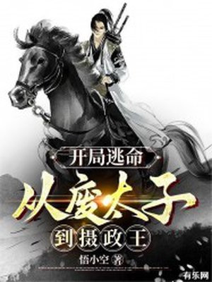 开局逃命从废太子到摄政王