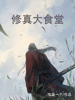 修真食谱
