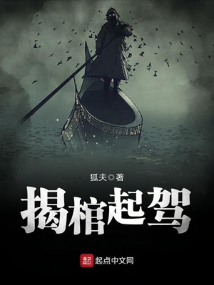 揭棺起驾百科
